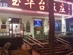 -玉华台饭庄(裕中西里小区店)