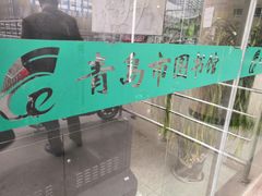 -青岛市图书馆