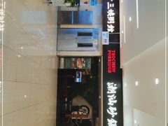 -南拳十三姨·潮汕砂锅粥(世纪金源店)