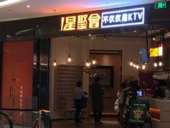 -星聚会KTV(合生汇黑金店)