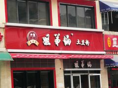 -姐弟俩土豆粉(西安小寨店)