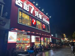 -古彭7只羊·招牌白串·碳锅羊肉旗舰店