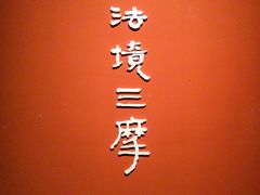 -江苏省美术馆(长江路新馆)