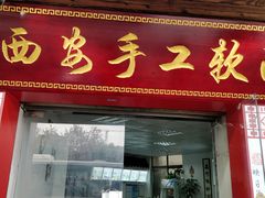 门面-西安手工软面(浦东南路店)