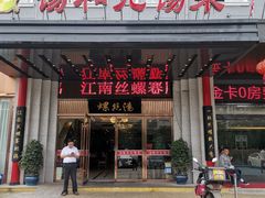 门面-锡和无锡菜(景丽苑店)