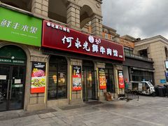 -何永光123鲜牛肉馆(江北万达1号店)