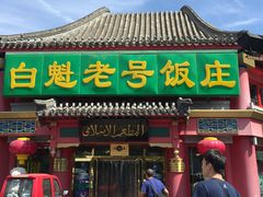 门面-白魁老号饭庄(交道口店)