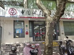 -中国银行(上海市愚园路支行)