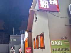 -螺大喜螺蛳粉火锅(雍和宫店)