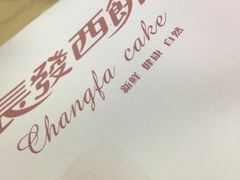 -长发西饼(临顿路店)