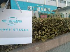 -同仁验光配镜(中心店)
