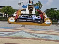 -上海玛雅海滩水公园