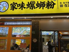 -家味螺蛳粉&烤鱼(安远路店)