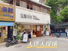 -流酥可心·牛乳蛋糕商店(禾祥西路店)
