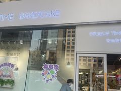 门面-焙丽拾光(麦凯乐直营店)