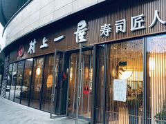 门面-村上一屋(望京店)