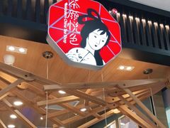 -茶颜悦色(雨花亭凯德二楼店)