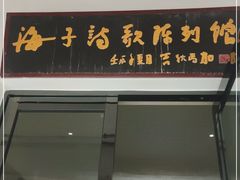 -海子诗歌陈列馆
