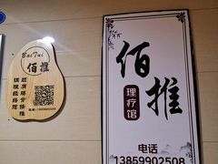 -佰推·肩颈腰·推拿理疗(湾悦城店)