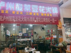 门面-泸州酸菜豆花火锅川师店