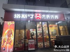 -塔斯汀中国汉堡(青浦宝龙广场店)