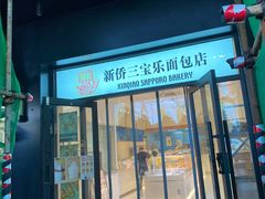 -烘焙町面包店(西四店)