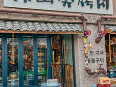 -韩山葵烤肉(太古里店)