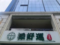 -添好运点心专门店(百老汇店)