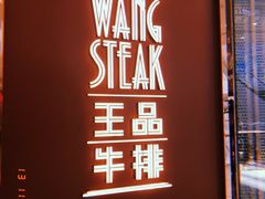 门面-王品牛排(福州泰禾店)