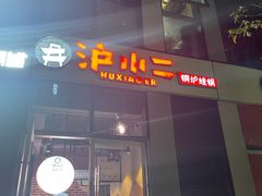 门面-炉小二铜锅牛蛙•川湘菜(三里屯店)