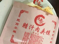 -东关吉祥西安腊汁肉夹馍(健德门店)