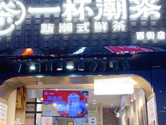 -一杯潮茶(西街店)