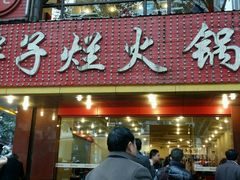 -朱氏胖子烂火锅(洪崖洞店)