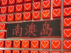 -南澳岛打卡果汁冰公司