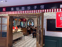 -金谷园饺子馆(北邮总店)