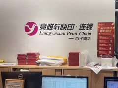 -亮雅轩图文快印连锁24小时(百子湾苹果社区店)