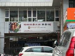 门面-喇喇排骨火锅·传统韩式脊骨汤(望京西园总店)