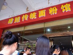 门面-肆姐面粉馆(坡子街店)