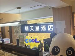 -晴天里酒店(春熙路太古里店)