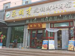 -尕胡才炕锅烤羊肉馆(八一路店)