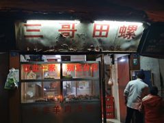 门面-三哥田螺(北书院街店)