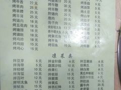 菜单-平山城鑫烧烤(建国楼店)