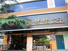 -岳姥姥饺子(泺文路店)