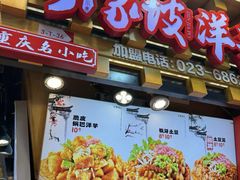 -丁家坡洋芋·观音桥好吃街A区(全国总店)