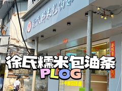-徐氏糯米包油条(山海关路店)