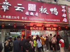 门面-章云板鸭(总店)