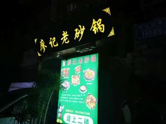 -廖记老砂锅(上清寺店)
