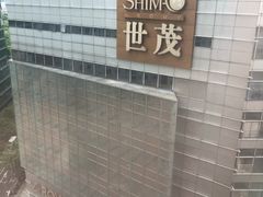 -上海南新雅大酒店