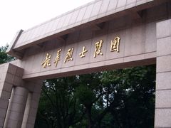 -上海市龙华烈士陵园