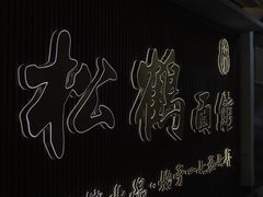 -松鹤面馆·古法焖肉面(观前店)